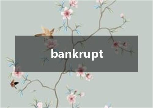 bankrupt是什么意思