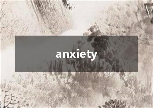 anxiety是什么意思
