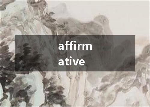 affirmative是什么意思