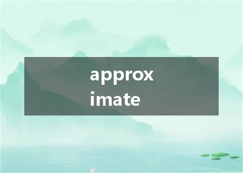 approximate是什么意思