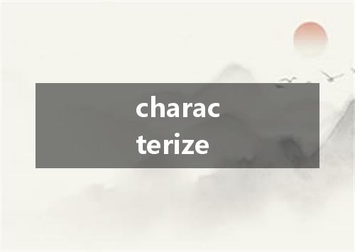 characterize是什么意思