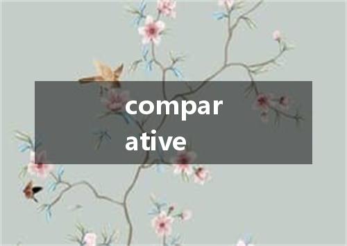 comparative是什么意思