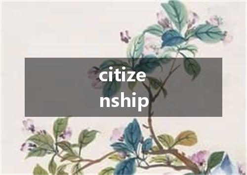 citizenship是什么意思