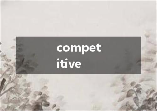 competitive是什么意思