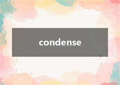 condense是什么意思