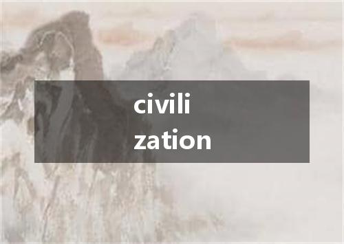 civilization是什么意思