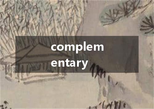 complementary是什么意思