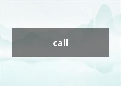 call是什么意思