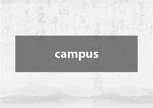 campus是什么意思