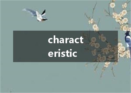 characteristic是什么意思