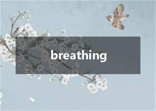 breathing是什么意思
