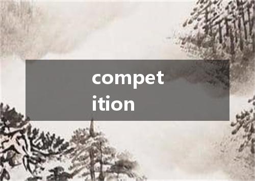 competition是什么意思