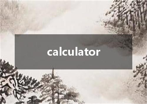 calculator是什么意思
