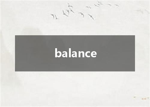 balance是什么意思