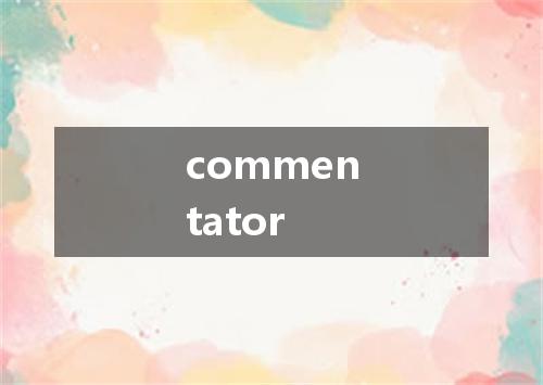 commentator是什么意思