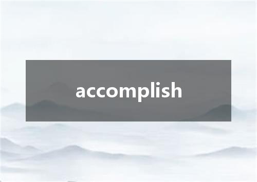 accomplish是什么意思