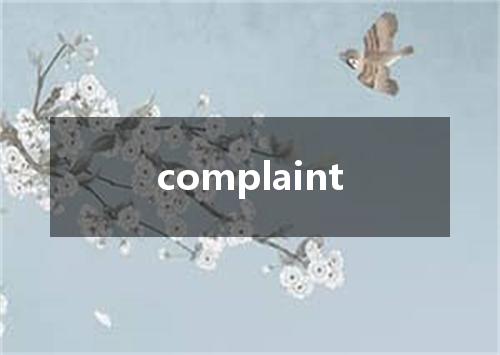 complaint是什么意思