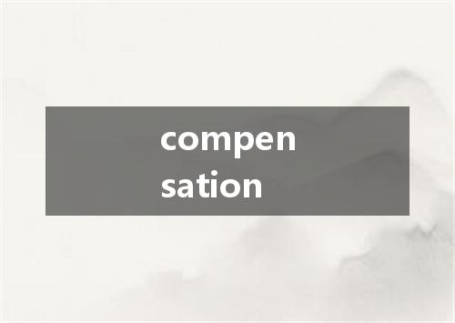 compensation是什么意思