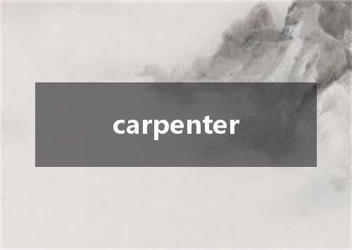 carpenter是什么意思