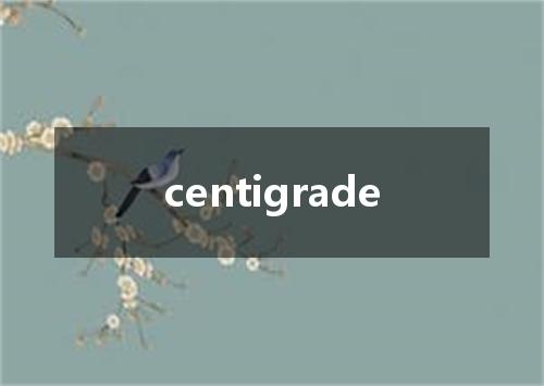 centigrade是什么意思