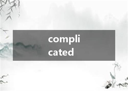 complicated是什么意思