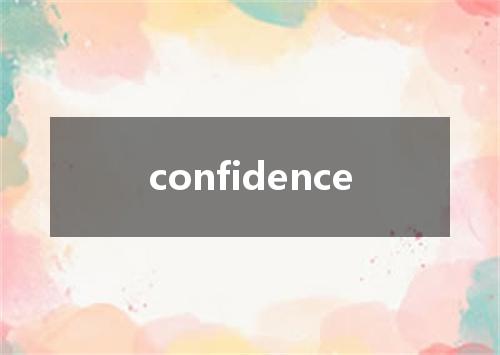 confidence是什么意思