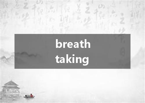 breathtaking是什么意思