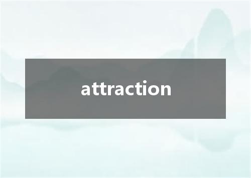 attraction是什么意思