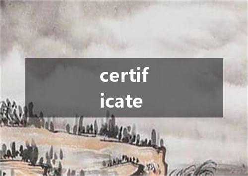 certificate是什么意思
