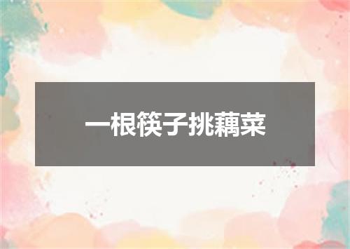 一根筷子挑藕菜