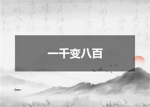 一千变八百