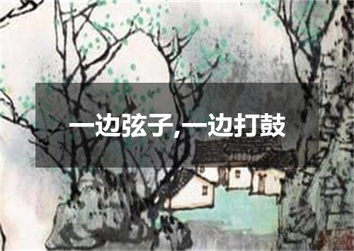 一边弦子,一边打鼓