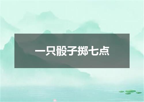 一只骰子掷七点