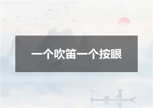 一个吹笛一个按眼