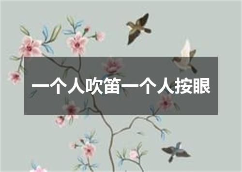 一个人吹笛一个人按眼