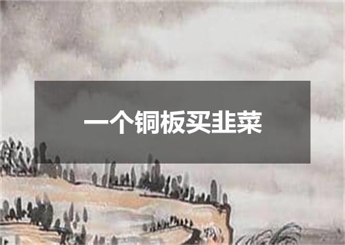 一个铜板买韭菜