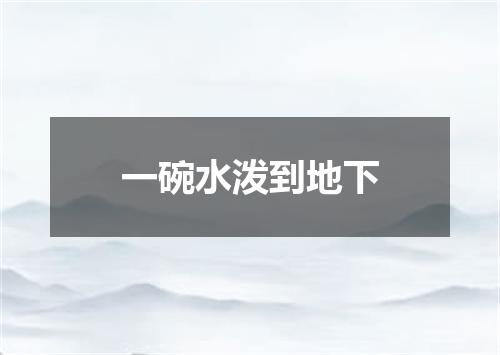 一碗水泼到地下