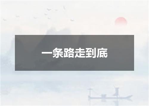 一条路走到底