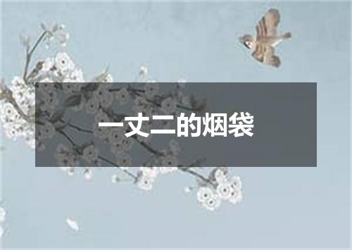 一丈二的烟袋