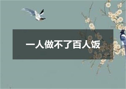 一人做不了百人饭