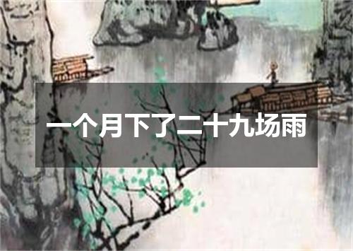 一个月下了二十九场雨