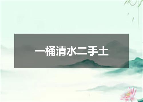 一桶清水二手土
