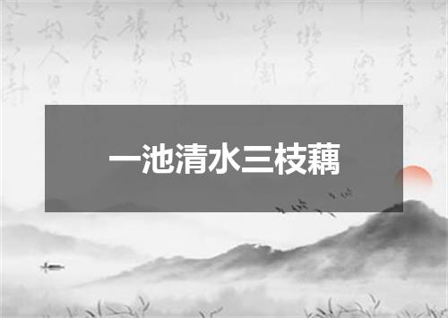 一池清水三枝藕