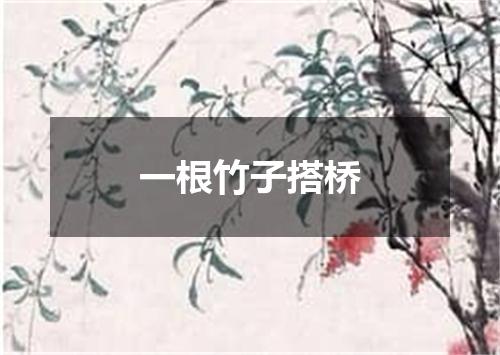 一根竹子搭桥
