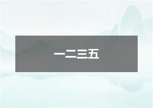一二三五