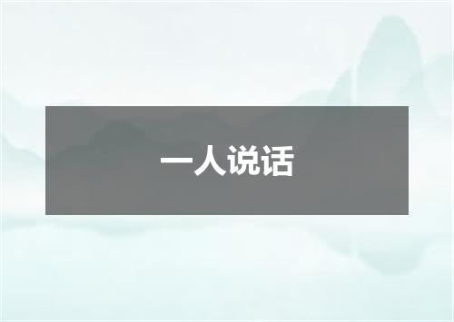 一人说话
