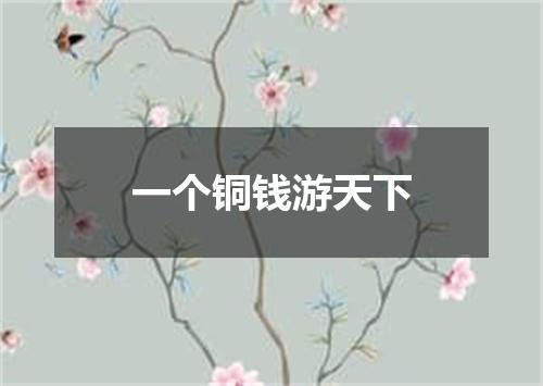 一个铜钱游天下