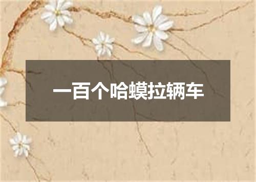 一百个哈蟆拉辆车