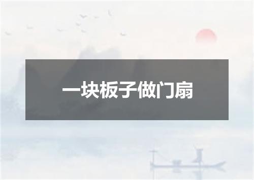 一块板子做门扇