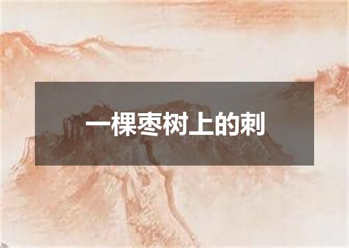 一棵枣树上的刺